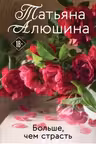 Больше, чем страсть