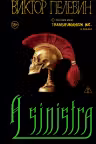 A Sinistra | А Синистра | Левый Путь