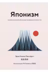 Японизм. Маленькая книга японской жизненной мудрости