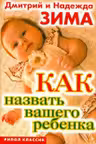 Как назвать вашего ребенка