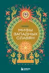 Мифы западных славян