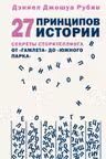 27 принципов истории. Секреты сторителлинга от Гамлета до Южного парка