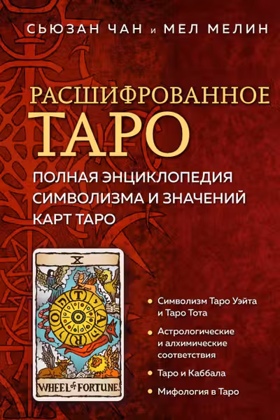 Расшифрованное Таро. Полная энциклопедия символизма и значений карт Таро