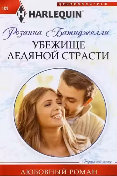 Убежище ледяной страсти