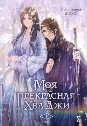 Моя прекрасная Хва Джи. Том 1