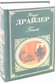 Гений. Драйзер