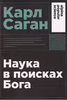 Наука в поисках Бога