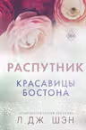 Красавицы Бостона. Распутник