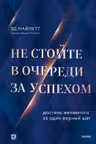 Не стойте в очереди за успехом. Достичь желаемого за один верный шаг