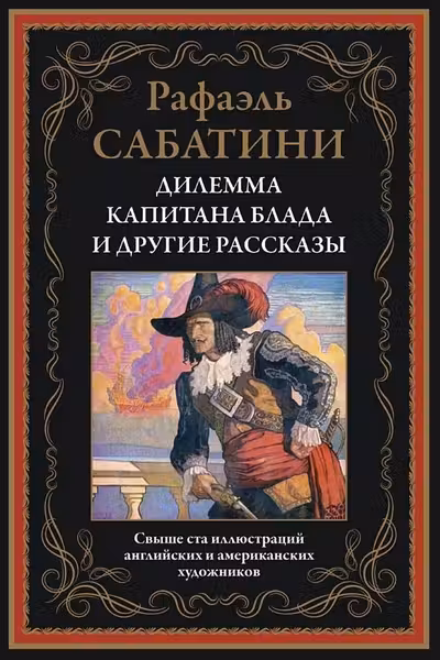 Дилемма капитана Блада и другие рассказы