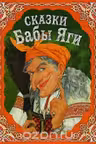 Сказки Бабы-Яги