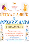 Русская азбука и английский алфавит с наклейками
