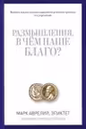 Размышления. В чем наше благо