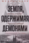 Земля одержимая демонами: Ведьмы целители и призраки прошлого в послевоенной Германии