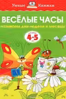 Веселые часы (4-5 лет) (нов.обл.), Земцова О.Н.