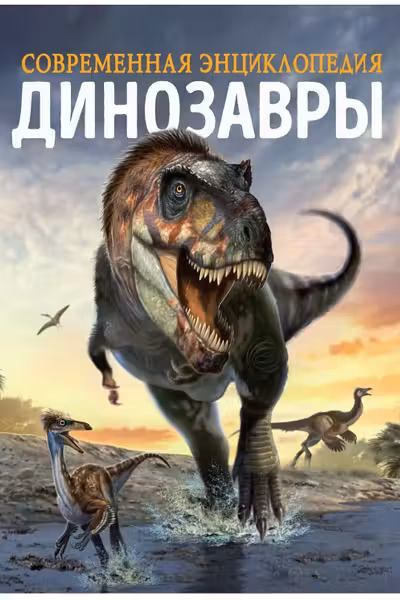 Динозавры. Современная энциклопедия