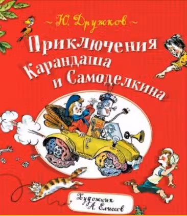 Приключения Карандаша и Самоделкина