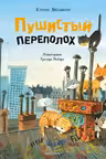 Пушистый переполох