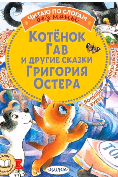 Котенок Гав и другие сказки Григория Остера