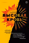 Высокая кровь