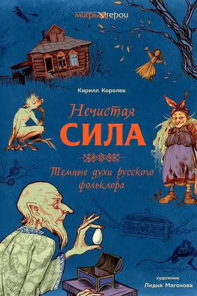 Нечистая сила. Темные духи русского фольклора.