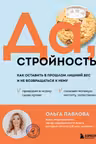 Да стройность. Как оставить в прошлом лишний вес и не возвращаться к нему