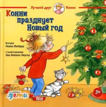 Конни празднует Новыи год