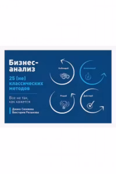 Бизнес-анализ: 25(не)классических методов. Все не так как кажется