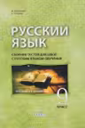 Русскии язык 9 кл. Сборник тестов для школ с русским языком обучения
