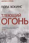 Тлеющий огонь