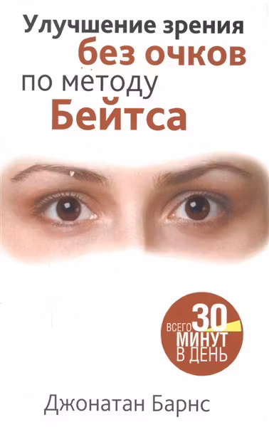 Улучшение зрения без очков по методу Бейтса