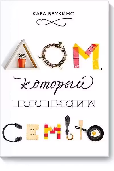 Дом который построил семью