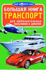 Большая книга. Транспорт