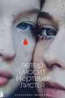 Ветер уносит мертвые листья