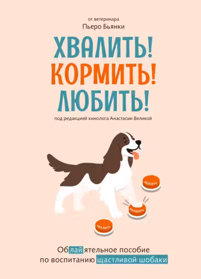 Хвалить! Кормить! Любить!