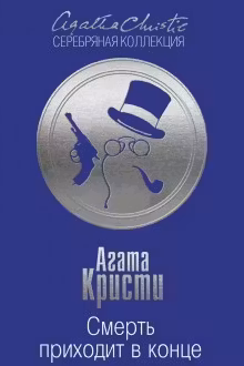 Смерть приходит в конце. Кристи