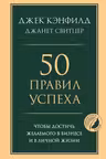 50 правил успеха чтобы достичь желаемого в бизнесе и в личной жизни