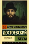 Бесы