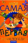 Моя самая первая энциклопедия