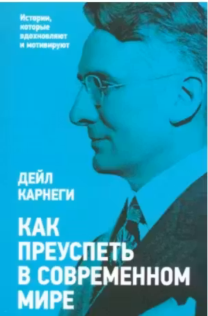 Как преуспеть в современном мире. Карнеги