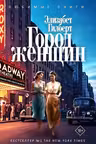 Город женщин.