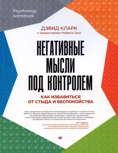 Негативные мысли под контролем. Как избавиться от стыда и беспокойства