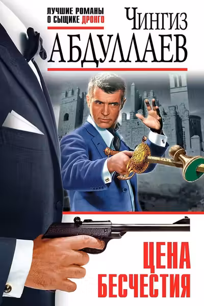 Цена бесчестия