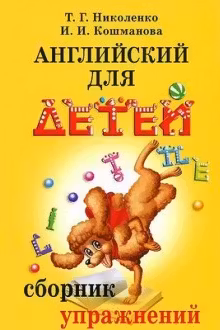 Английский для детей. Сборник упражнений.