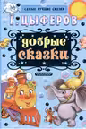 Добрые сказки