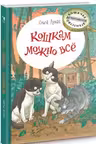 Кошкам можно всё