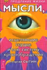 Мысли, исцеляющие сердце и всю систему кровообращения