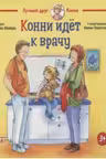 Конни идёт к врачу