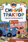 Синий Трактор учится безопасности
