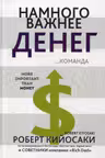 Намного важнее денег